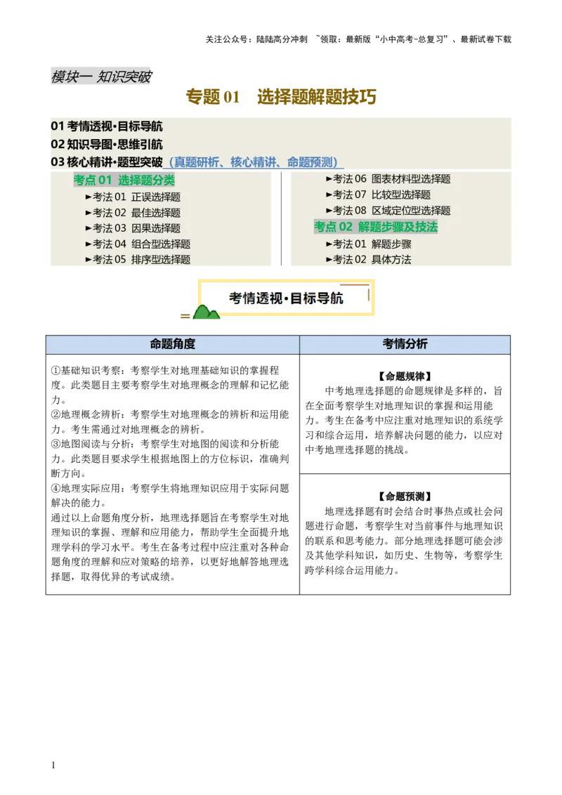 专题01选择题解题技巧（讲练）（解析版）_02中考总复习（2026版更新中）_09-地理-中考总复习_2025中考地理复习资料_2025中考二轮课件ppt+讲义+练习地理_讲义+练习