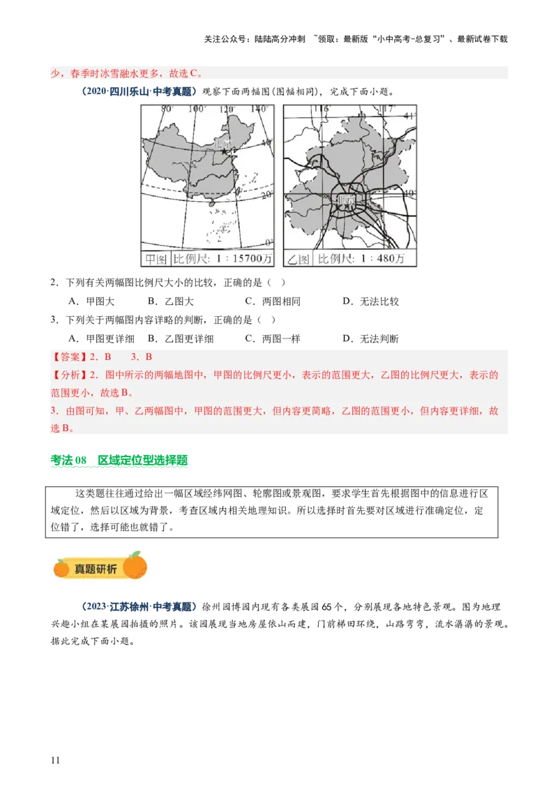 专题01选择题解题技巧（讲练）（解析版）_02中考总复习（2026版更新中）_09-地理-中考总复习_2025中考地理复习资料_2025中考二轮课件ppt+讲义+练习地理_讲义+练习