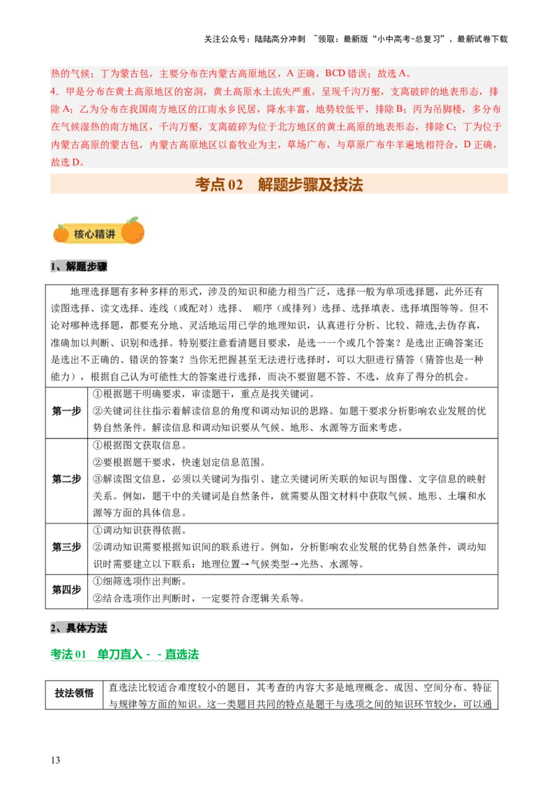 专题01选择题解题技巧（讲练）（解析版）_02中考总复习（2026版更新中）_09-地理-中考总复习_2025中考地理复习资料_2025中考二轮课件ppt+讲义+练习地理_讲义+练习