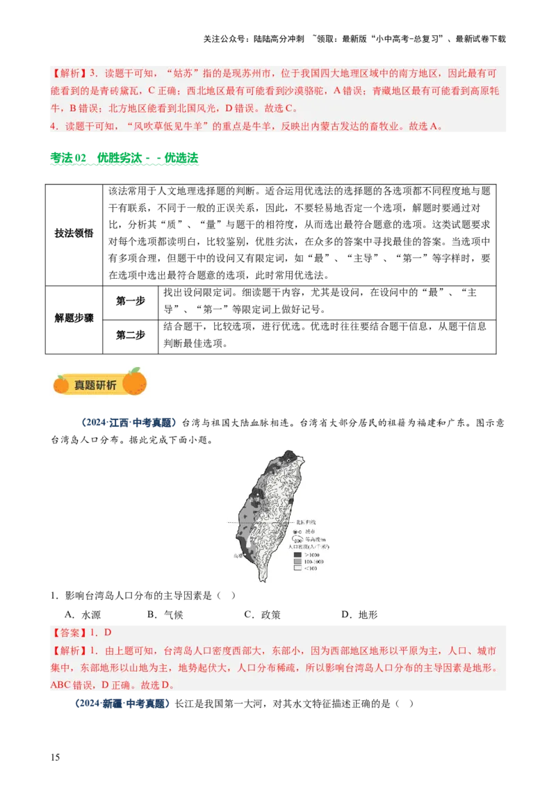 专题01选择题解题技巧（讲练）（解析版）_02中考总复习（2026版更新中）_09-地理-中考总复习_2025中考地理复习资料_2025中考二轮课件ppt+讲义+练习地理_讲义+练习