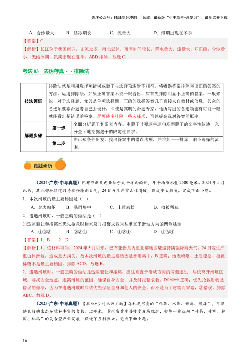专题01选择题解题技巧（讲练）（解析版）_02中考总复习（2026版更新中）_09-地理-中考总复习_2025中考地理复习资料_2025中考二轮课件ppt+讲义+练习地理_讲义+练习