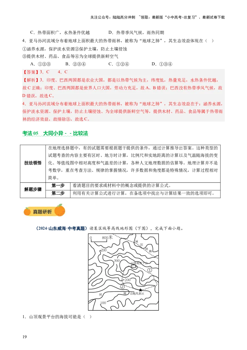 专题01选择题解题技巧（讲练）（解析版）_02中考总复习（2026版更新中）_09-地理-中考总复习_2025中考地理复习资料_2025中考二轮课件ppt+讲义+练习地理_讲义+练习