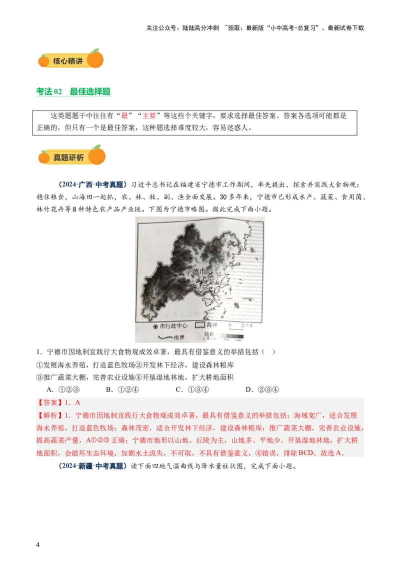 专题01选择题解题技巧（讲练）（解析版）_02中考总复习（2026版更新中）_09-地理-中考总复习_2025中考地理复习资料_2025中考二轮课件ppt+讲义+练习地理_讲义+练习
