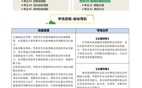 专题01选择题解题技巧（讲练）（解析版）_02中考总复习（2026版更新中）_09-地理-中考总复习_2025中考地理复习资料_2025中考二轮课件ppt+讲义+练习地理_讲义+练习