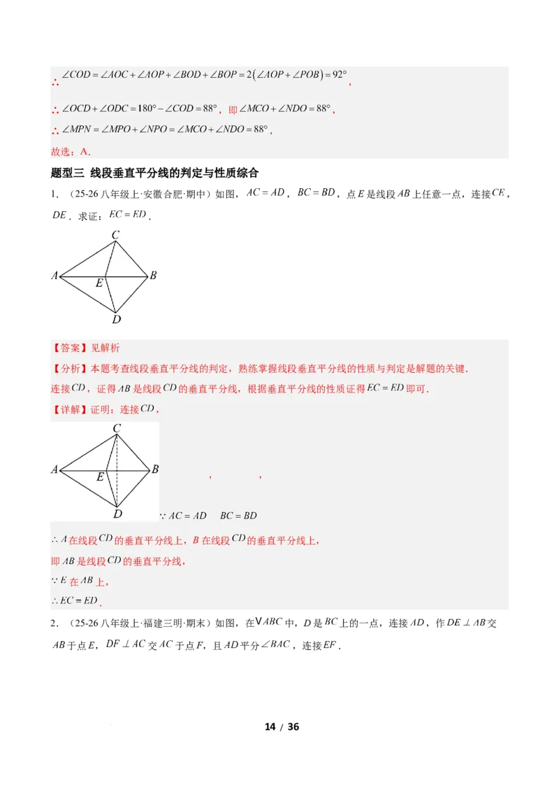 1.4线段的垂直平分线（题型专练）（解析版）_北师大初中数学_8下-北师大版初中数学_2026春新版_第二套-东方_02.北师大数学8下试题+复习26春_分层作业