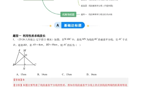 1.4线段的垂直平分线（题型专练）（解析版）_北师大初中数学_8下-北师大版初中数学_2026春新版_第二套-东方_02.北师大数学8下试题+复习26春_分层作业
