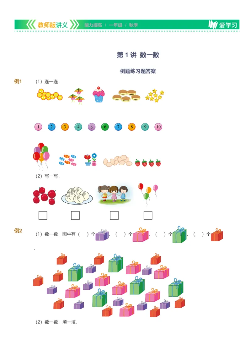 备授课-备课页1_《爱学习》小学初中数学和奥数资料_高斯数学爱学习课件_11苏教小学能力提高_高斯爱学习小学数学能力提高pdf（苏教版）_2022秋爱学习数学1阶能力提高（苏教版）