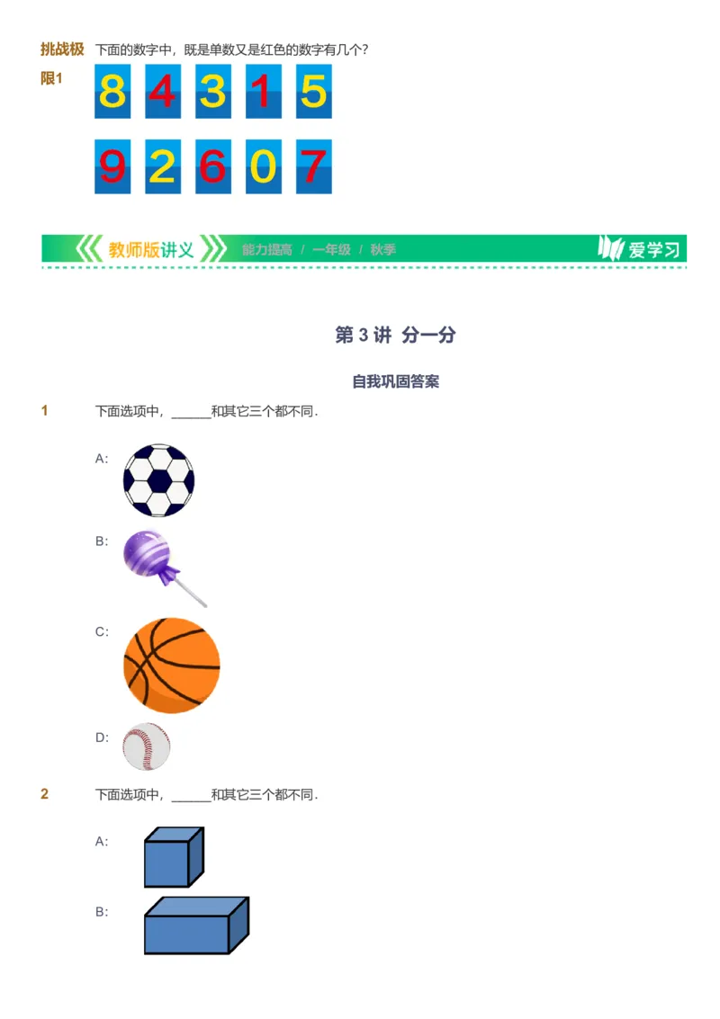 备授课-备课页1_《爱学习》小学初中数学和奥数资料_高斯数学爱学习课件_11苏教小学能力提高_高斯爱学习小学数学能力提高pdf（苏教版）_2022秋爱学习数学1阶能力提高（苏教版）