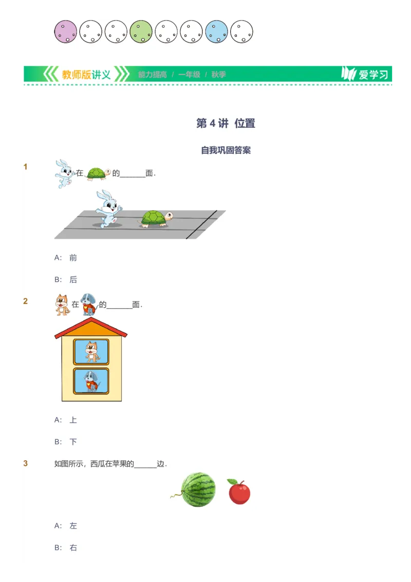 备授课-备课页1_《爱学习》小学初中数学和奥数资料_高斯数学爱学习课件_11苏教小学能力提高_高斯爱学习小学数学能力提高pdf（苏教版）_2022秋爱学习数学1阶能力提高（苏教版）