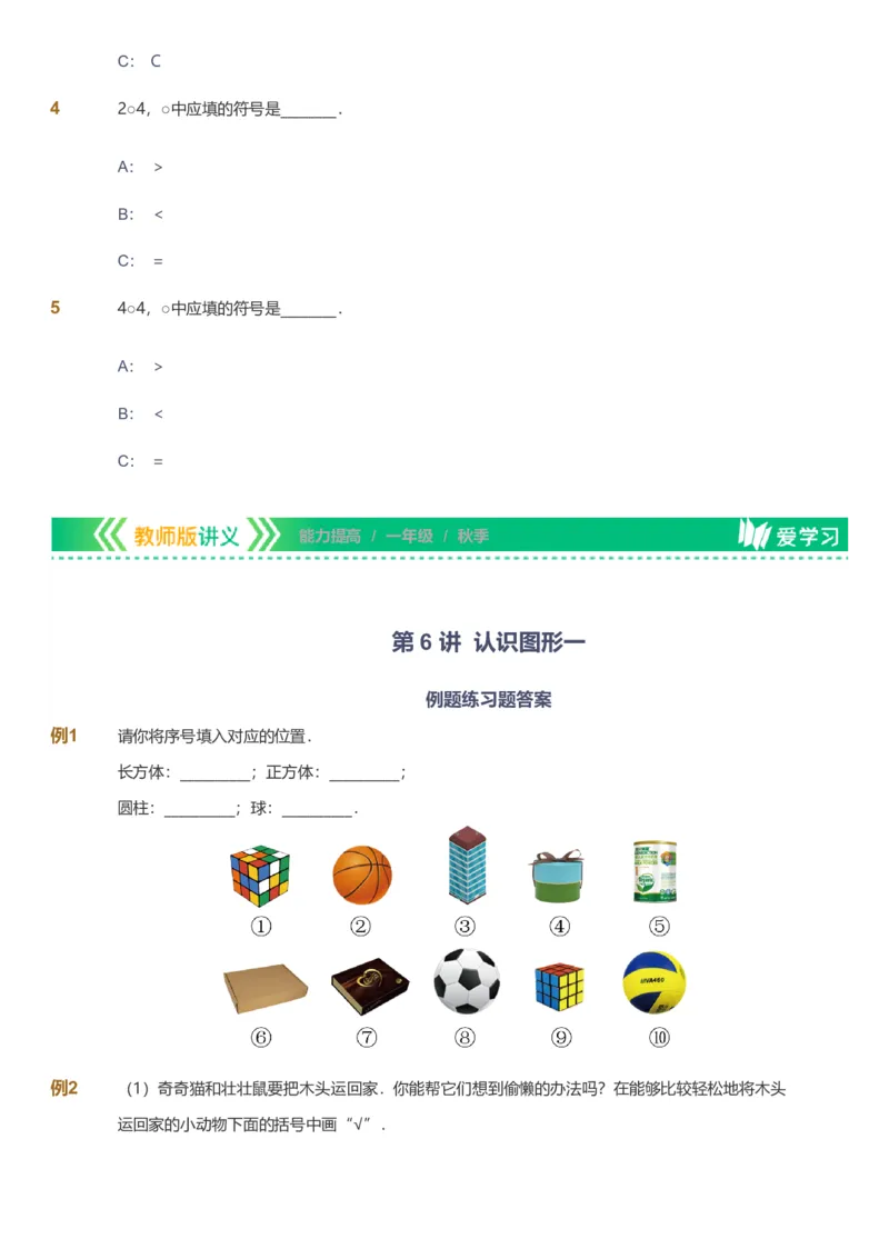 备授课-备课页1_《爱学习》小学初中数学和奥数资料_高斯数学爱学习课件_11苏教小学能力提高_高斯爱学习小学数学能力提高pdf（苏教版）_2022秋爱学习数学1阶能力提高（苏教版）