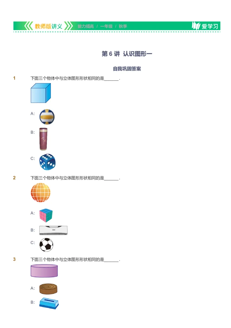 备授课-备课页1_《爱学习》小学初中数学和奥数资料_高斯数学爱学习课件_11苏教小学能力提高_高斯爱学习小学数学能力提高pdf（苏教版）_2022秋爱学习数学1阶能力提高（苏教版）
