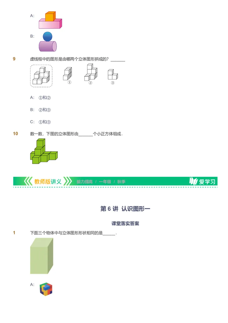 备授课-备课页1_《爱学习》小学初中数学和奥数资料_高斯数学爱学习课件_11苏教小学能力提高_高斯爱学习小学数学能力提高pdf（苏教版）_2022秋爱学习数学1阶能力提高（苏教版）