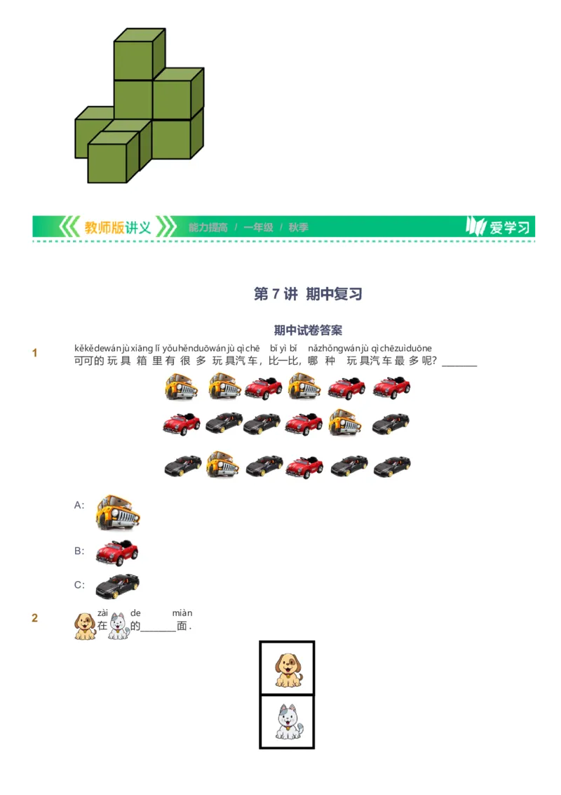 备授课-备课页1_《爱学习》小学初中数学和奥数资料_高斯数学爱学习课件_11苏教小学能力提高_高斯爱学习小学数学能力提高pdf（苏教版）_2022秋爱学习数学1阶能力提高（苏教版）