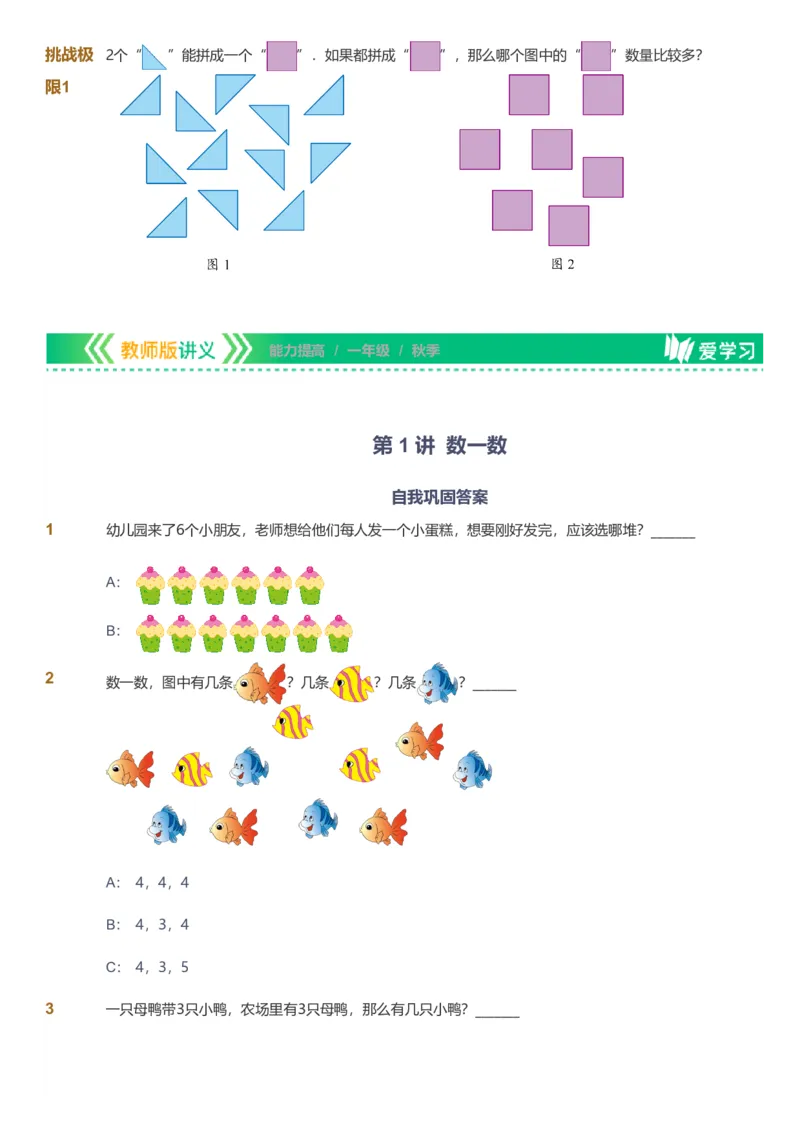 备授课-备课页1_《爱学习》小学初中数学和奥数资料_高斯数学爱学习课件_11苏教小学能力提高_高斯爱学习小学数学能力提高pdf（苏教版）_2022秋爱学习数学1阶能力提高（苏教版）