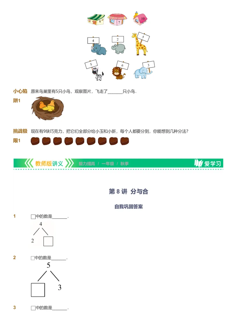 备授课-备课页1_《爱学习》小学初中数学和奥数资料_高斯数学爱学习课件_11苏教小学能力提高_高斯爱学习小学数学能力提高pdf（苏教版）_2022秋爱学习数学1阶能力提高（苏教版）