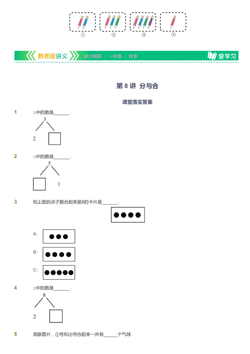 备授课-备课页1_《爱学习》小学初中数学和奥数资料_高斯数学爱学习课件_11苏教小学能力提高_高斯爱学习小学数学能力提高pdf（苏教版）_2022秋爱学习数学1阶能力提高（苏教版）