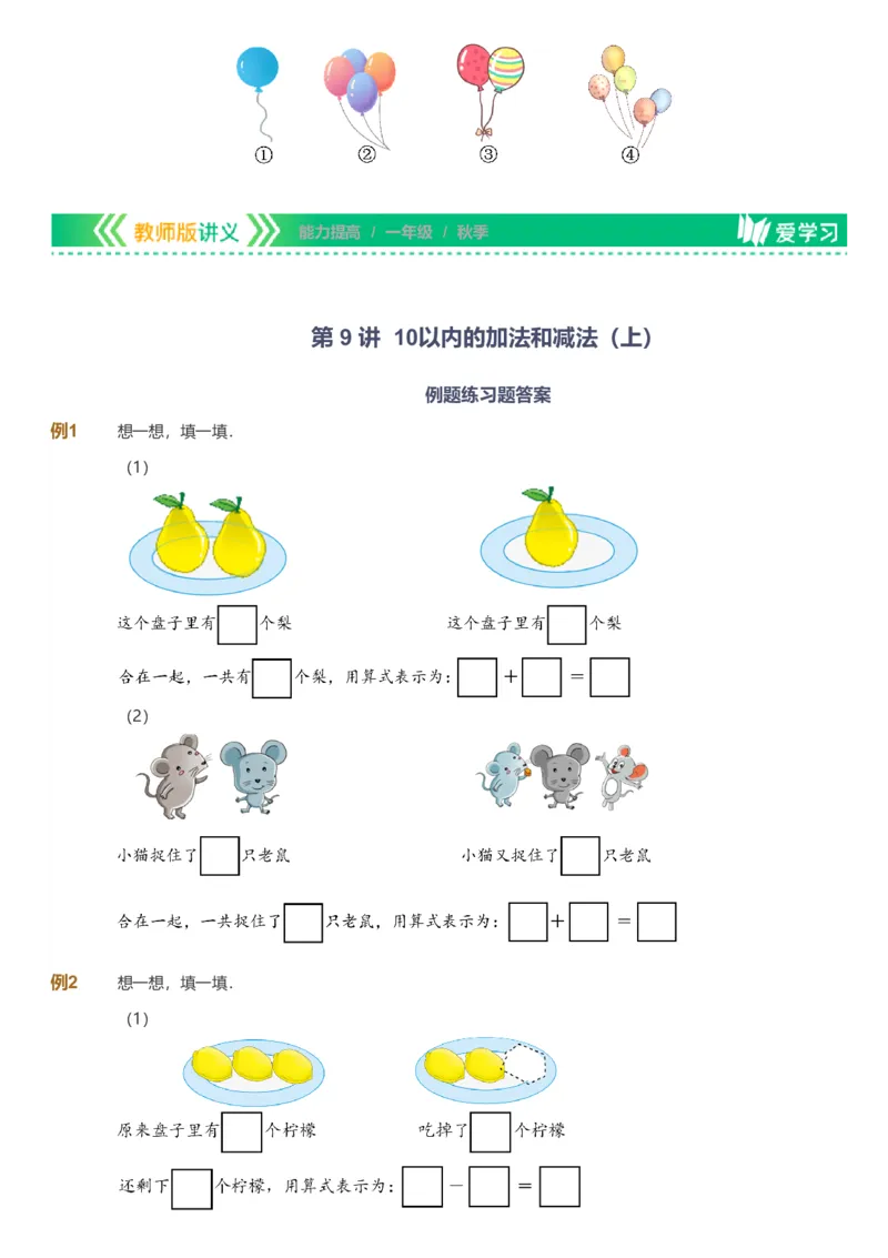 备授课-备课页1_《爱学习》小学初中数学和奥数资料_高斯数学爱学习课件_11苏教小学能力提高_高斯爱学习小学数学能力提高pdf（苏教版）_2022秋爱学习数学1阶能力提高（苏教版）