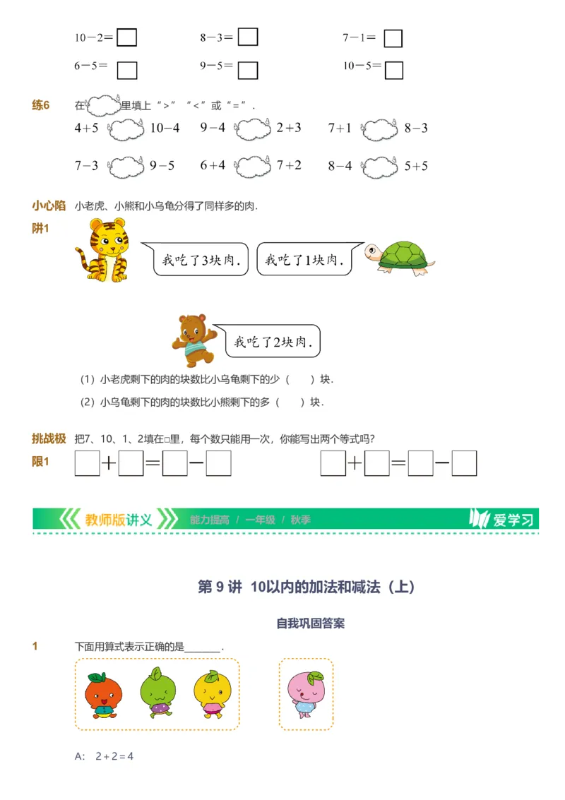 备授课-备课页1_《爱学习》小学初中数学和奥数资料_高斯数学爱学习课件_11苏教小学能力提高_高斯爱学习小学数学能力提高pdf（苏教版）_2022秋爱学习数学1阶能力提高（苏教版）