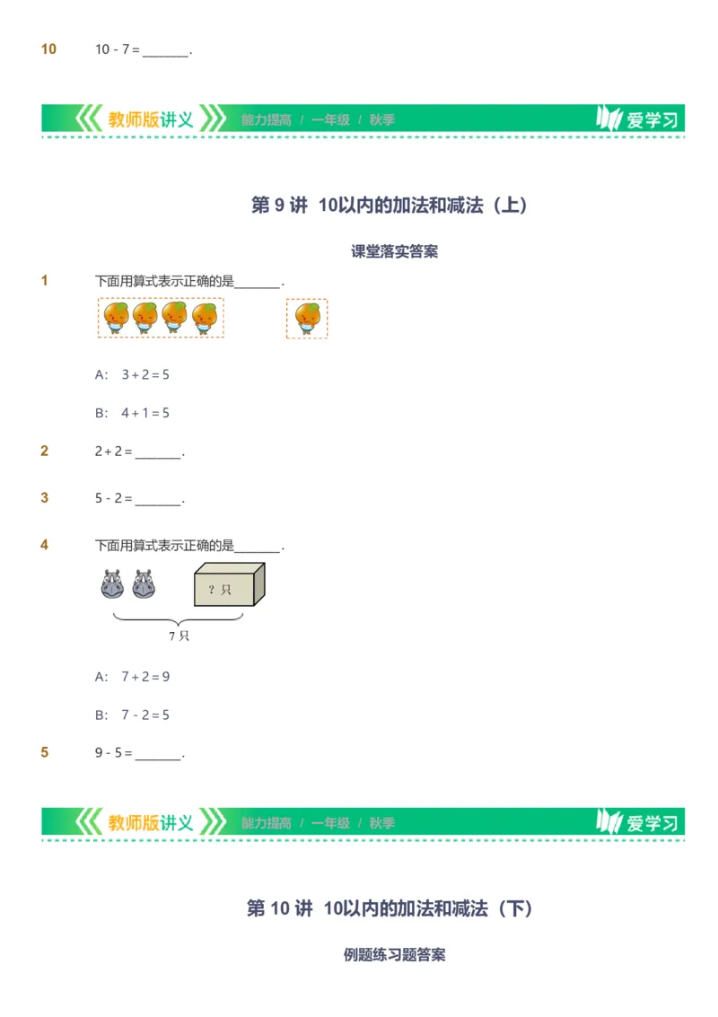 备授课-备课页1_《爱学习》小学初中数学和奥数资料_高斯数学爱学习课件_11苏教小学能力提高_高斯爱学习小学数学能力提高pdf（苏教版）_2022秋爱学习数学1阶能力提高（苏教版）