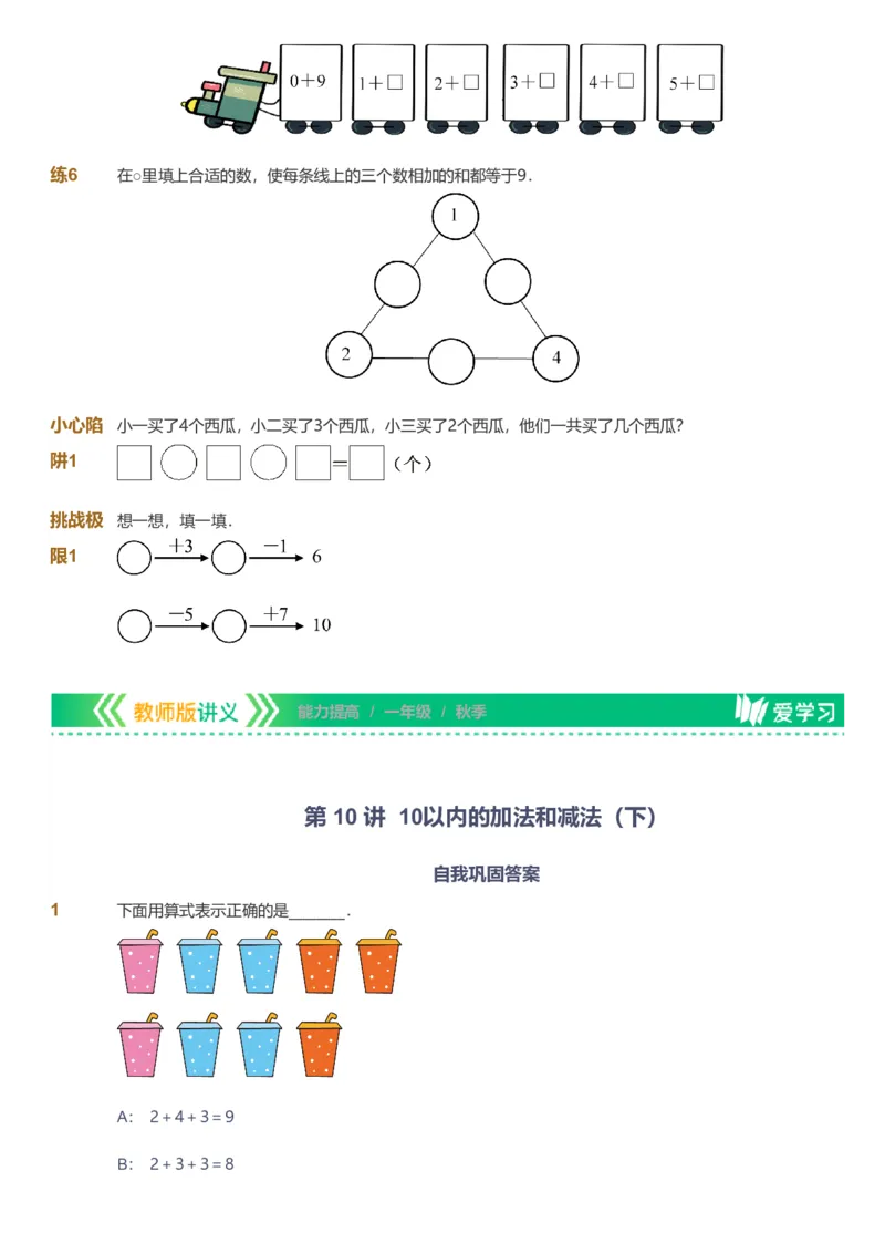备授课-备课页1_《爱学习》小学初中数学和奥数资料_高斯数学爱学习课件_11苏教小学能力提高_高斯爱学习小学数学能力提高pdf（苏教版）_2022秋爱学习数学1阶能力提高（苏教版）