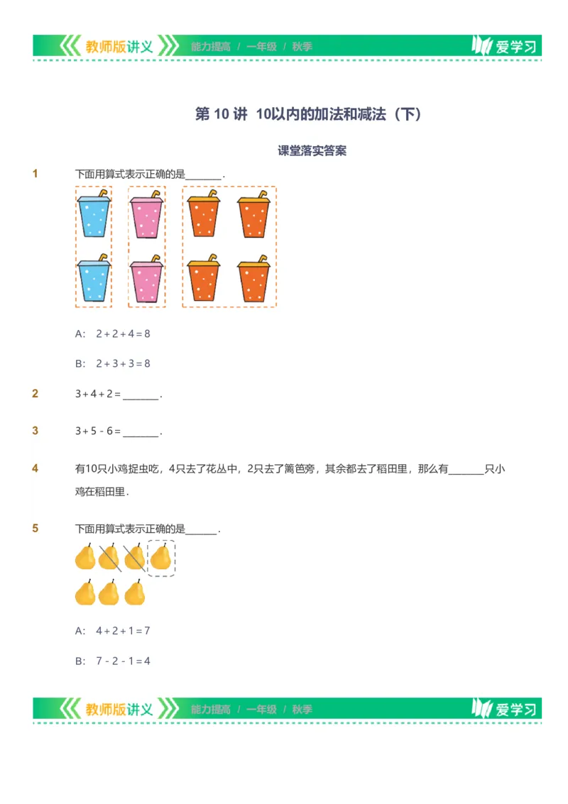 备授课-备课页1_《爱学习》小学初中数学和奥数资料_高斯数学爱学习课件_11苏教小学能力提高_高斯爱学习小学数学能力提高pdf（苏教版）_2022秋爱学习数学1阶能力提高（苏教版）