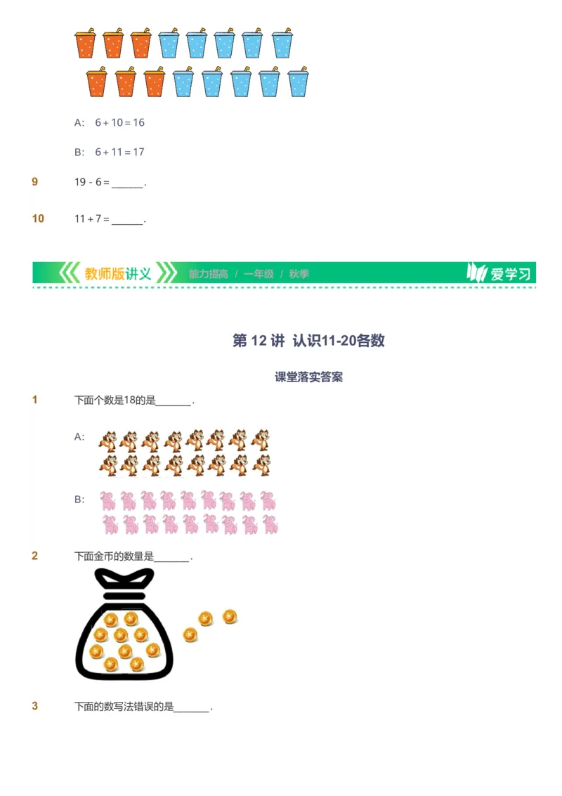 备授课-备课页1_《爱学习》小学初中数学和奥数资料_高斯数学爱学习课件_11苏教小学能力提高_高斯爱学习小学数学能力提高pdf（苏教版）_2022秋爱学习数学1阶能力提高（苏教版）