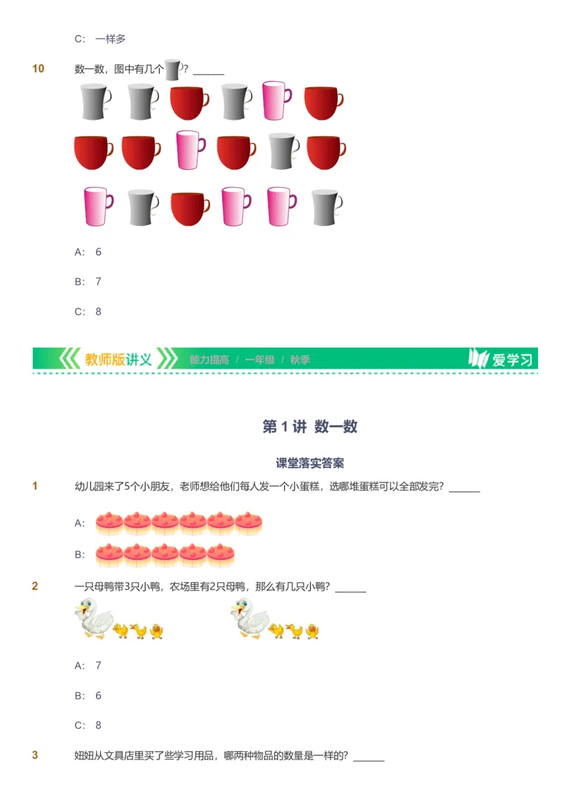 备授课-备课页1_《爱学习》小学初中数学和奥数资料_高斯数学爱学习课件_11苏教小学能力提高_高斯爱学习小学数学能力提高pdf（苏教版）_2022秋爱学习数学1阶能力提高（苏教版）