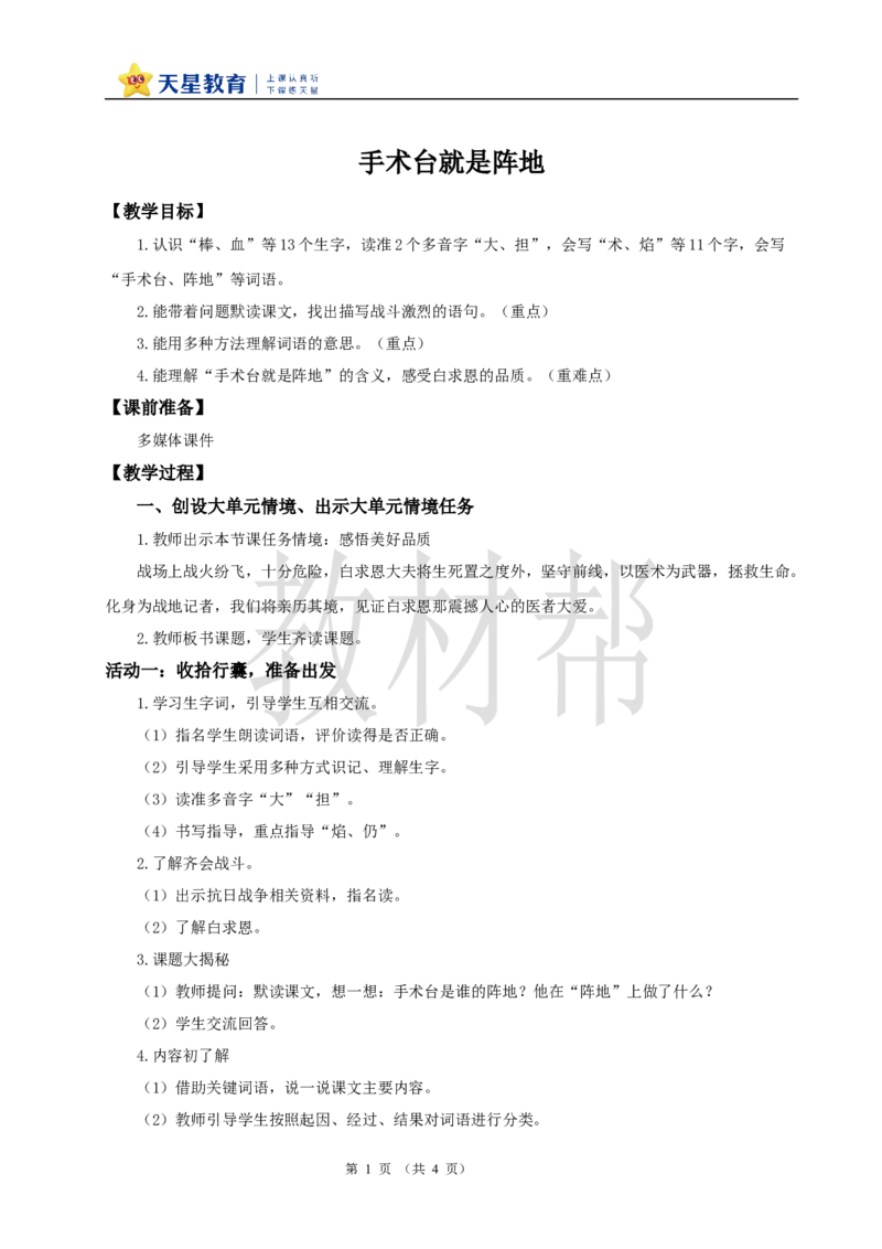 教学设计8.26《手术台就是阵地》_25秋《教材帮练习帮》系列_2026版小学《教材帮整书课件》1-6年级上册（语文）（人教版）_三上_小学语文三上8.25《手术台就是阵地》