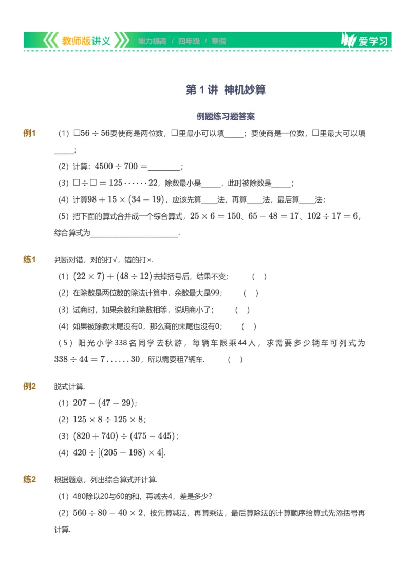 提取自备授课-备课页_《爱学习》小学初中数学和奥数资料_高斯数学爱学习课件_11苏教小学能力提高_高斯爱学习小学数学能力提高pdf（苏教版）_2022寒爱学习数学4阶能力提高（苏教版）
