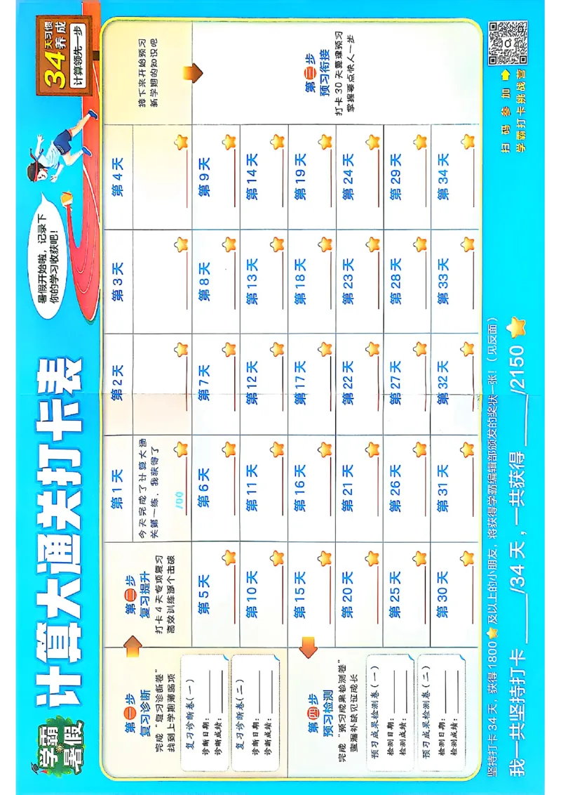 打卡表四升五北师_25秋《学霸的暑假计算大通关》_25年1-6年级数学北师版《学霸的暑假计算暑期大通关》_四升五