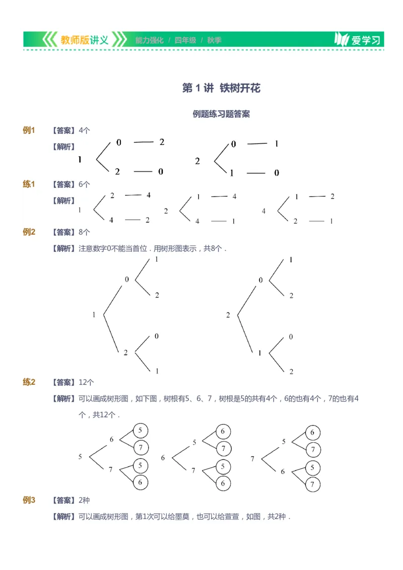 课本+自我巩固+课堂落实（答案）_《爱学习》小学初中数学和奥数资料_高斯数学爱学习课件_2人教小学能力强化_四年级高斯数学能力强化_秋数学4阶能力强化