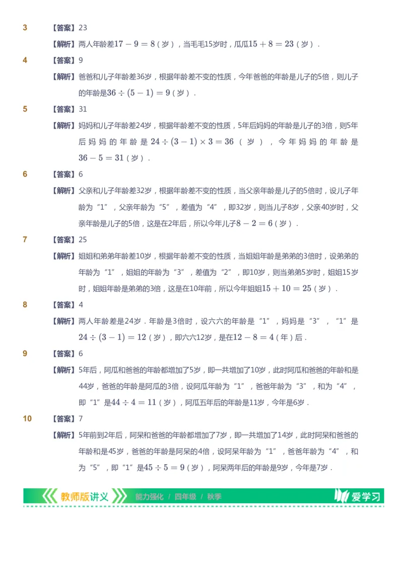 课本+自我巩固+课堂落实（答案）_《爱学习》小学初中数学和奥数资料_高斯数学爱学习课件_2人教小学能力强化_四年级高斯数学能力强化_秋数学4阶能力强化