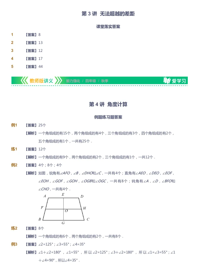 课本+自我巩固+课堂落实（答案）_《爱学习》小学初中数学和奥数资料_高斯数学爱学习课件_2人教小学能力强化_四年级高斯数学能力强化_秋数学4阶能力强化