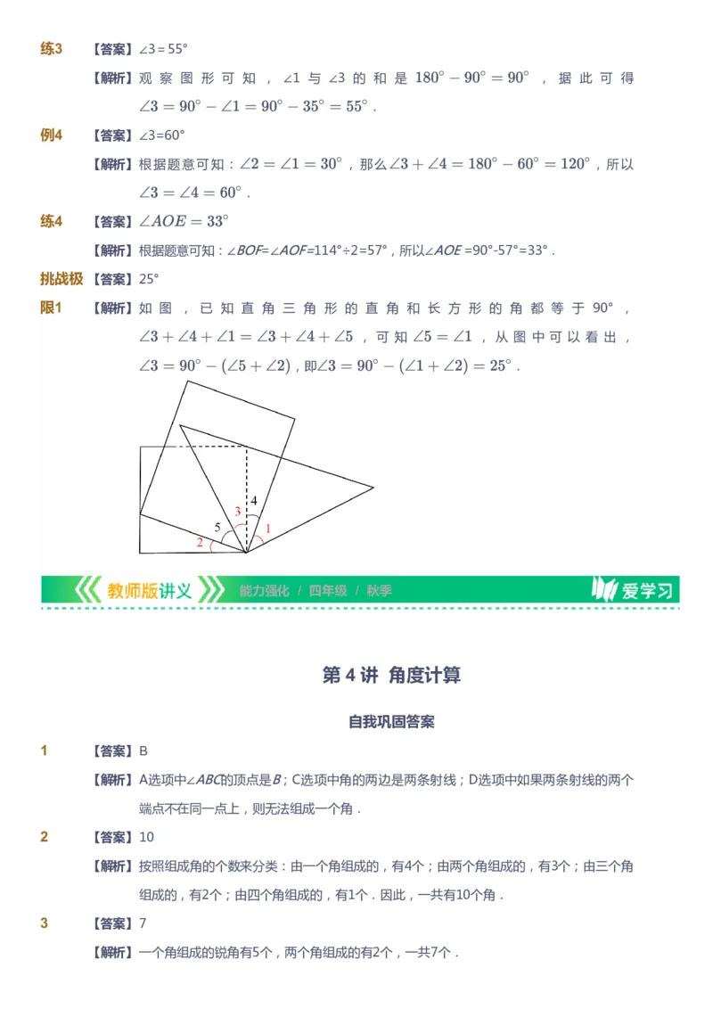 课本+自我巩固+课堂落实（答案）_《爱学习》小学初中数学和奥数资料_高斯数学爱学习课件_2人教小学能力强化_四年级高斯数学能力强化_秋数学4阶能力强化
