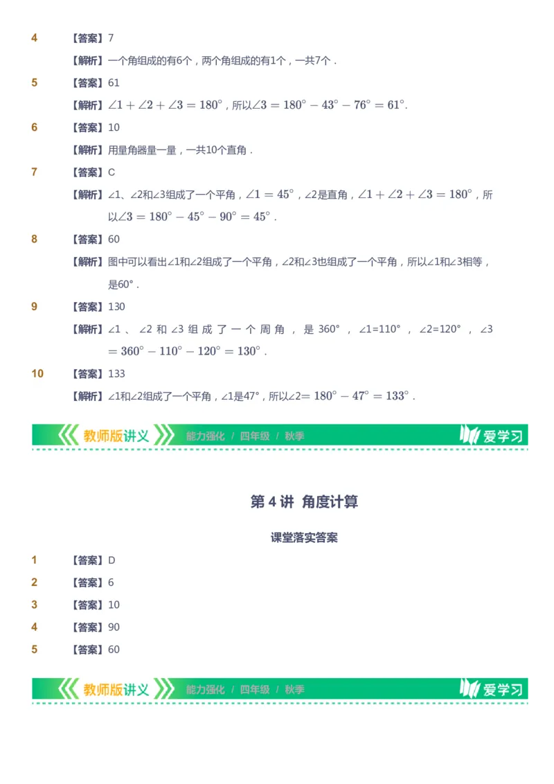 课本+自我巩固+课堂落实（答案）_《爱学习》小学初中数学和奥数资料_高斯数学爱学习课件_2人教小学能力强化_四年级高斯数学能力强化_秋数学4阶能力强化