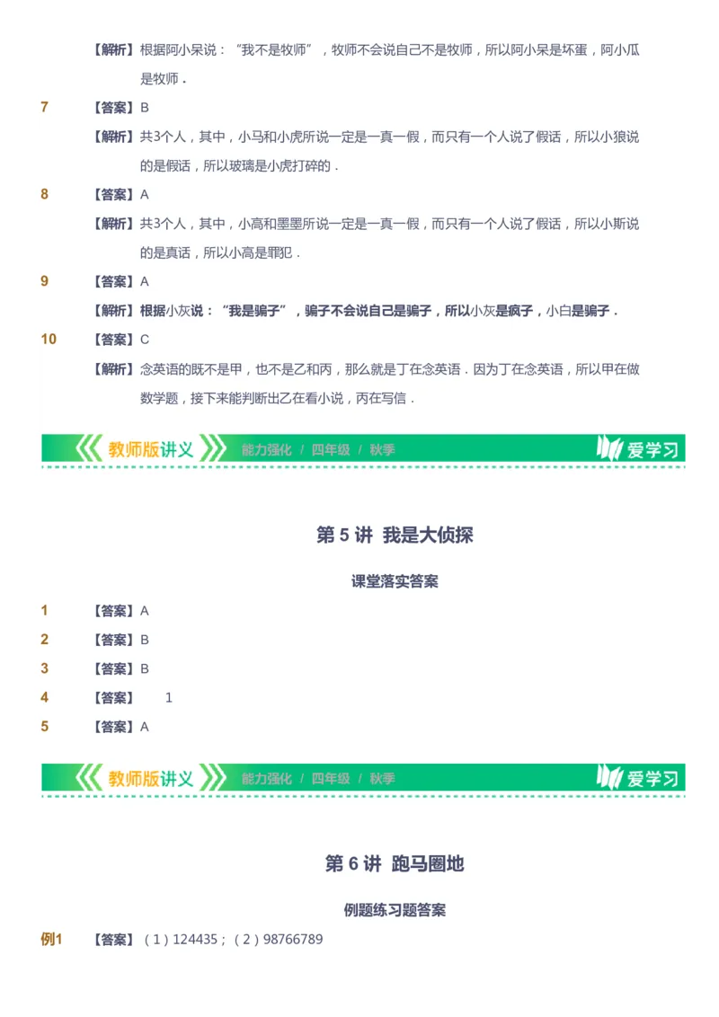 课本+自我巩固+课堂落实（答案）_《爱学习》小学初中数学和奥数资料_高斯数学爱学习课件_2人教小学能力强化_四年级高斯数学能力强化_秋数学4阶能力强化