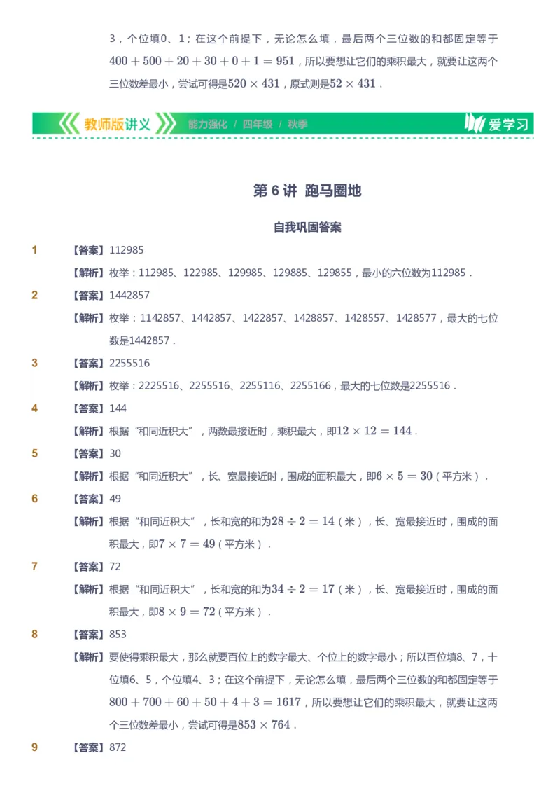 课本+自我巩固+课堂落实（答案）_《爱学习》小学初中数学和奥数资料_高斯数学爱学习课件_2人教小学能力强化_四年级高斯数学能力强化_秋数学4阶能力强化