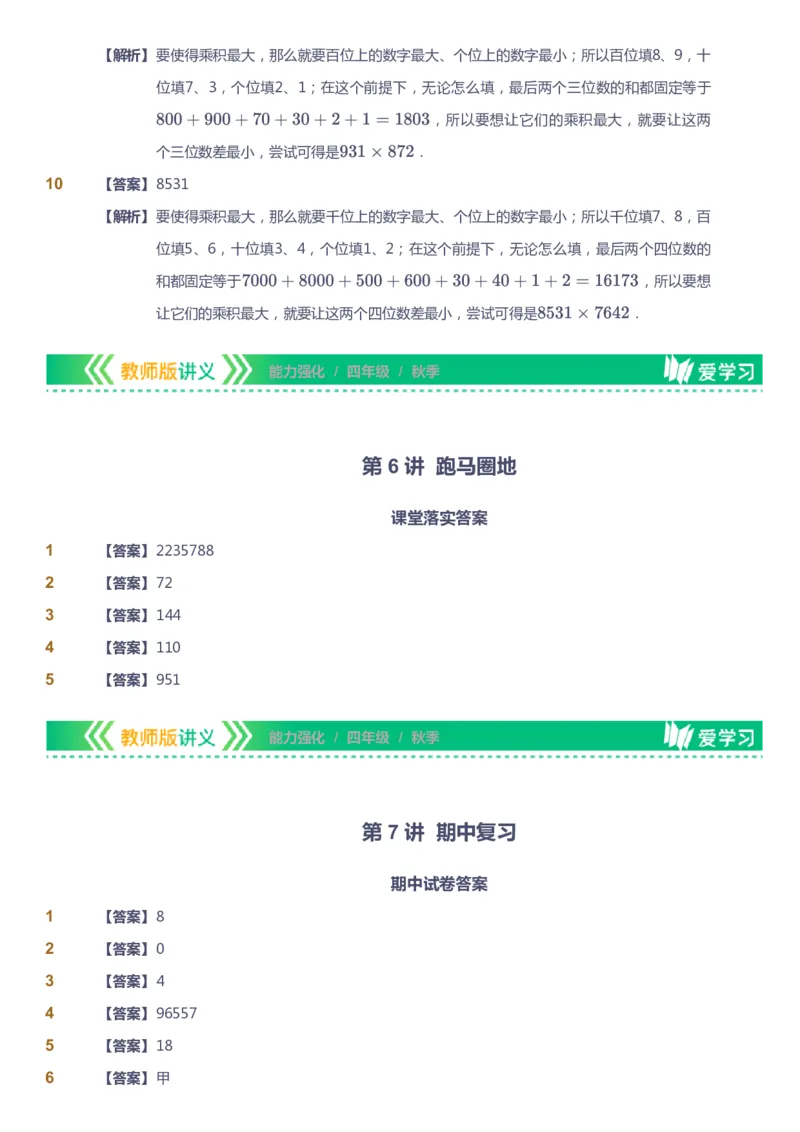 课本+自我巩固+课堂落实（答案）_《爱学习》小学初中数学和奥数资料_高斯数学爱学习课件_2人教小学能力强化_四年级高斯数学能力强化_秋数学4阶能力强化