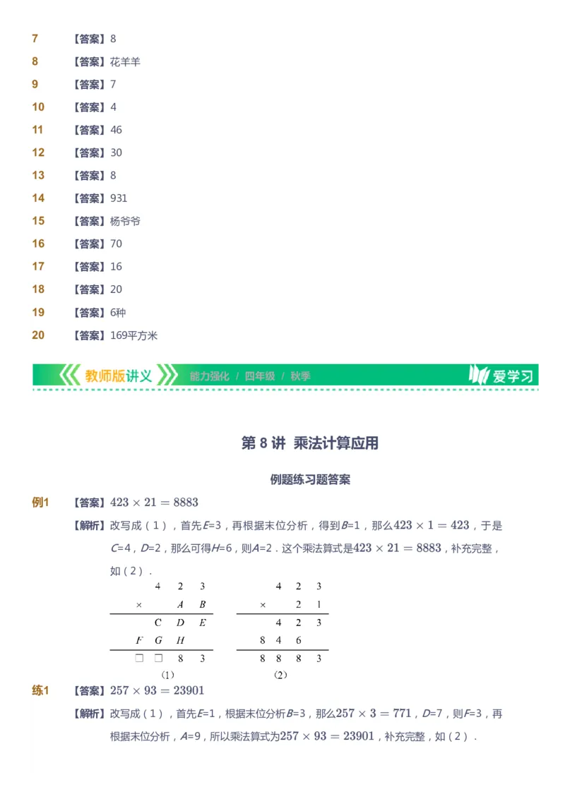 课本+自我巩固+课堂落实（答案）_《爱学习》小学初中数学和奥数资料_高斯数学爱学习课件_2人教小学能力强化_四年级高斯数学能力强化_秋数学4阶能力强化