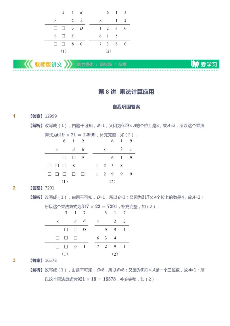 课本+自我巩固+课堂落实（答案）_《爱学习》小学初中数学和奥数资料_高斯数学爱学习课件_2人教小学能力强化_四年级高斯数学能力强化_秋数学4阶能力强化