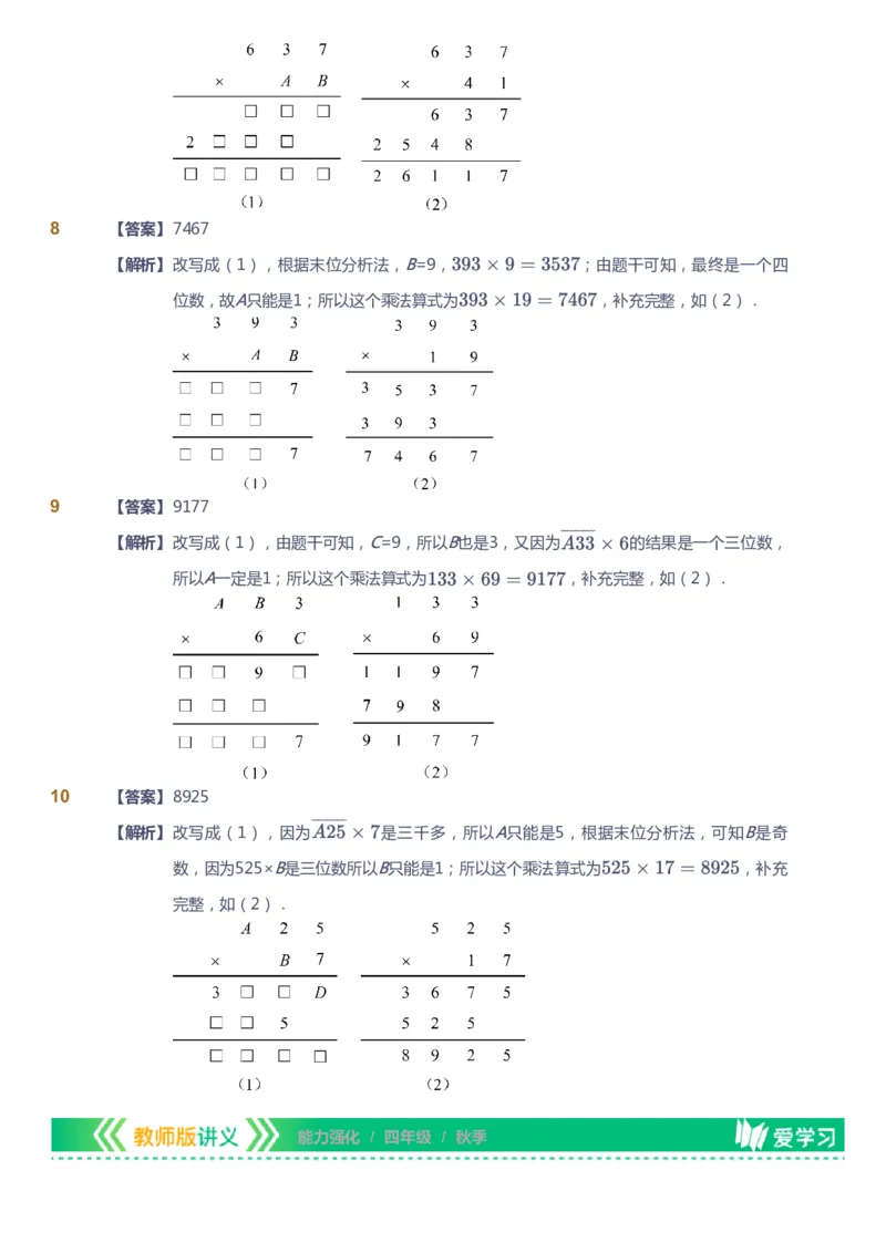 课本+自我巩固+课堂落实（答案）_《爱学习》小学初中数学和奥数资料_高斯数学爱学习课件_2人教小学能力强化_四年级高斯数学能力强化_秋数学4阶能力强化