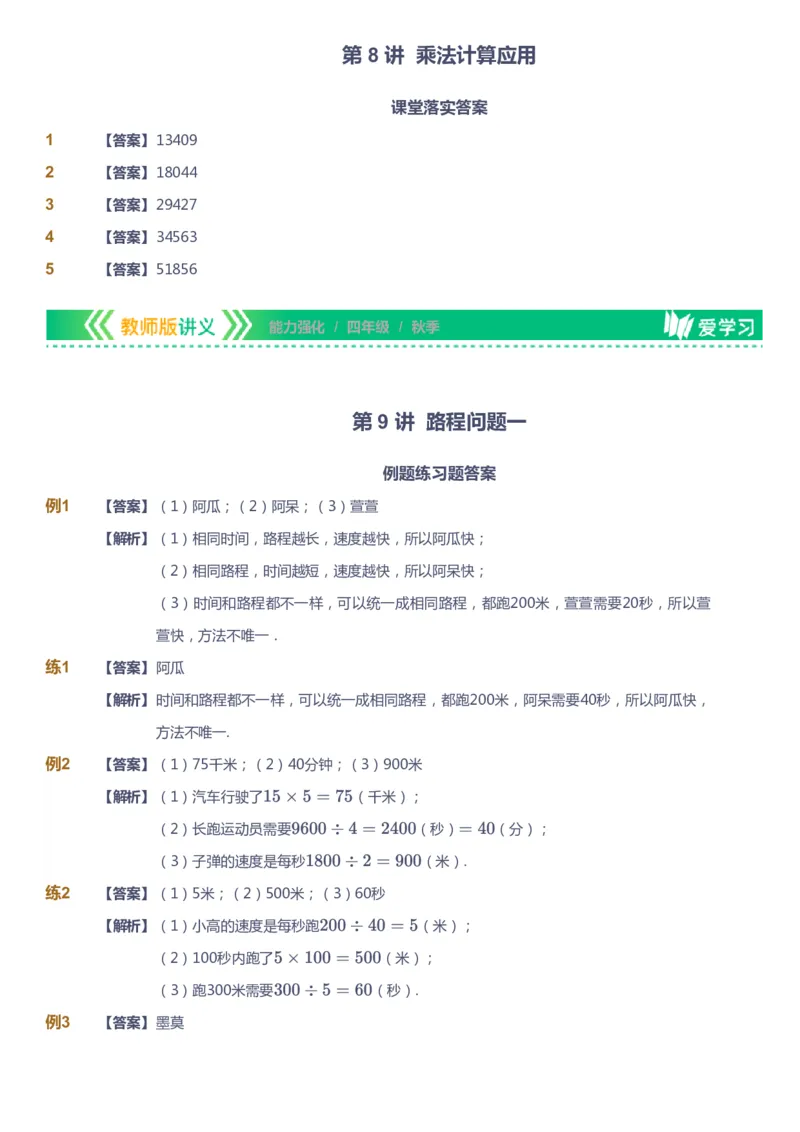 课本+自我巩固+课堂落实（答案）_《爱学习》小学初中数学和奥数资料_高斯数学爱学习课件_2人教小学能力强化_四年级高斯数学能力强化_秋数学4阶能力强化