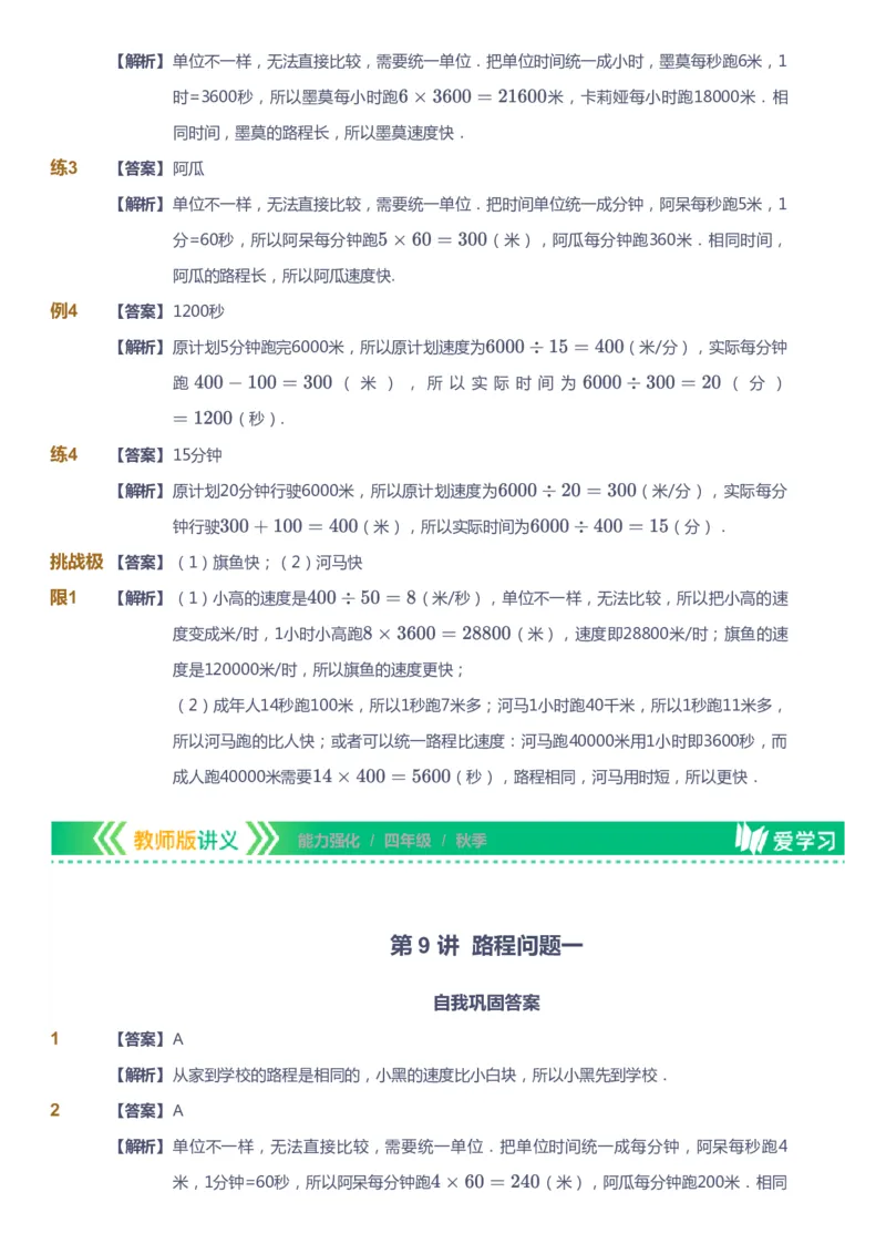 课本+自我巩固+课堂落实（答案）_《爱学习》小学初中数学和奥数资料_高斯数学爱学习课件_2人教小学能力强化_四年级高斯数学能力强化_秋数学4阶能力强化