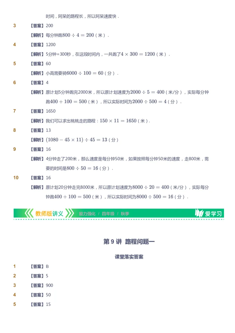 课本+自我巩固+课堂落实（答案）_《爱学习》小学初中数学和奥数资料_高斯数学爱学习课件_2人教小学能力强化_四年级高斯数学能力强化_秋数学4阶能力强化