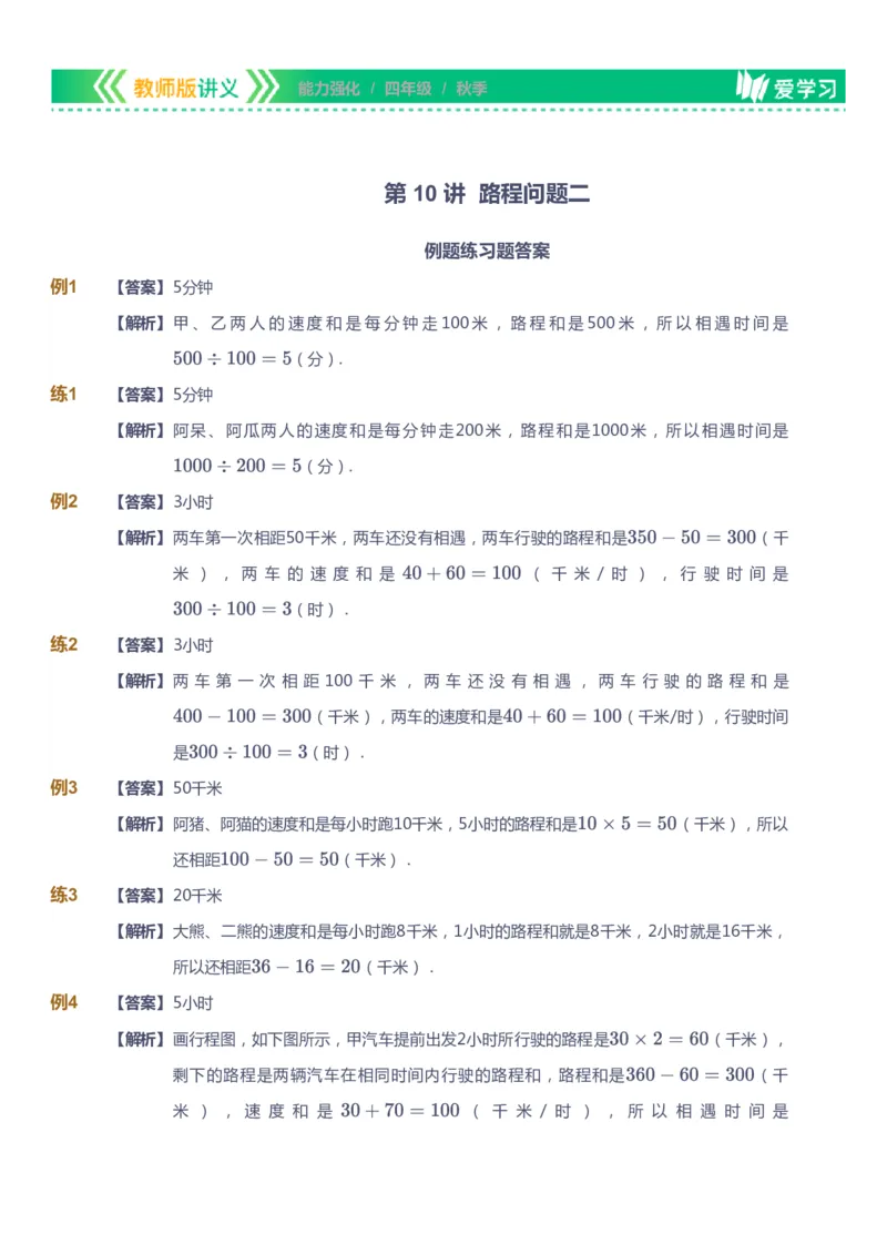 课本+自我巩固+课堂落实（答案）_《爱学习》小学初中数学和奥数资料_高斯数学爱学习课件_2人教小学能力强化_四年级高斯数学能力强化_秋数学4阶能力强化