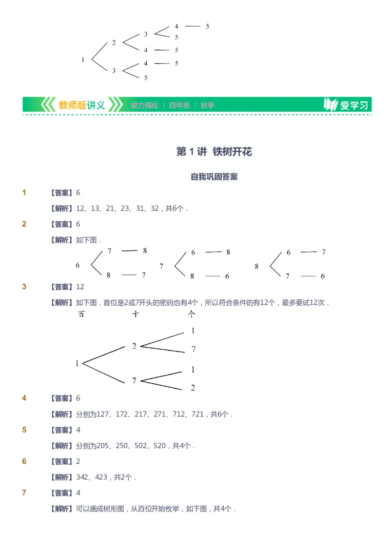 课本+自我巩固+课堂落实（答案）_《爱学习》小学初中数学和奥数资料_高斯数学爱学习课件_2人教小学能力强化_四年级高斯数学能力强化_秋数学4阶能力强化