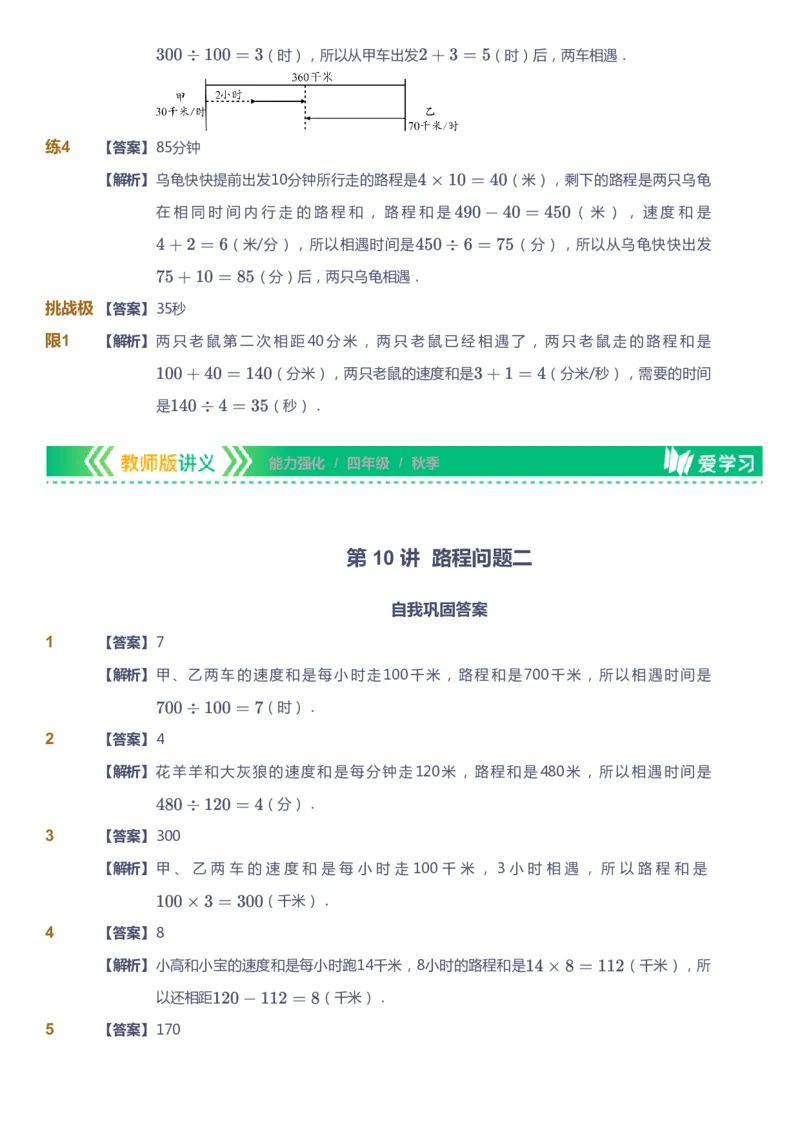 课本+自我巩固+课堂落实（答案）_《爱学习》小学初中数学和奥数资料_高斯数学爱学习课件_2人教小学能力强化_四年级高斯数学能力强化_秋数学4阶能力强化