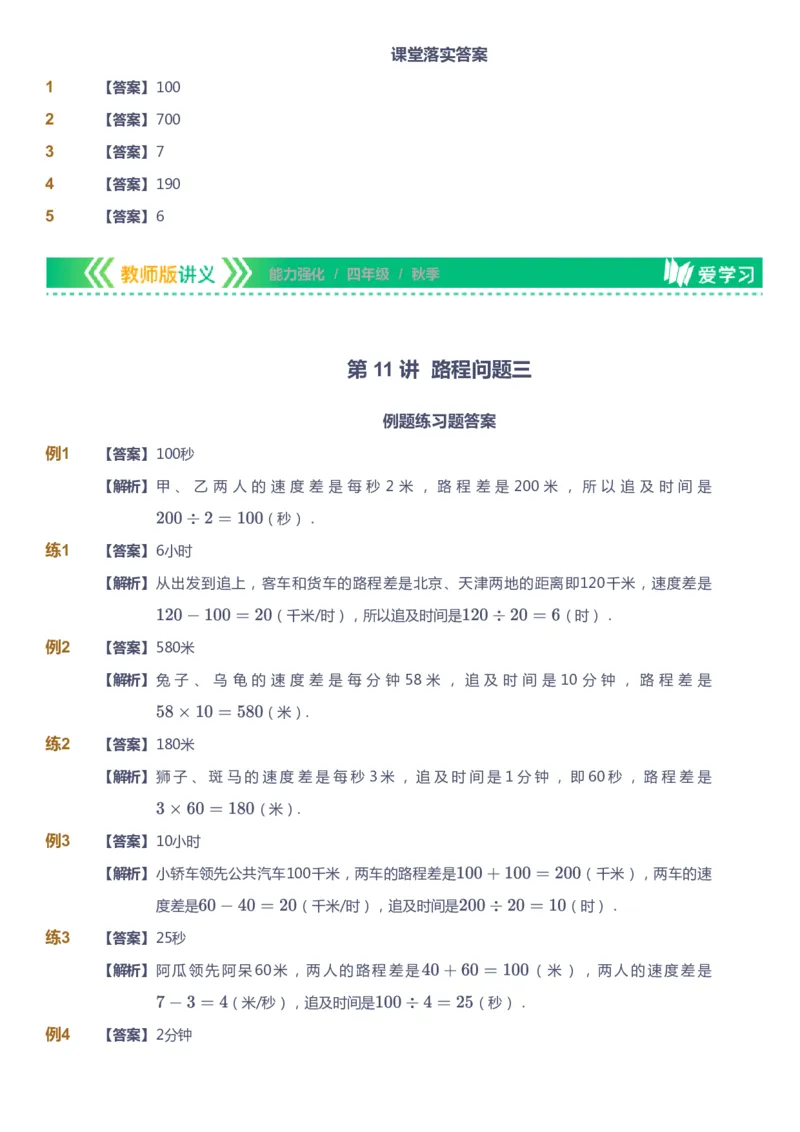 课本+自我巩固+课堂落实（答案）_《爱学习》小学初中数学和奥数资料_高斯数学爱学习课件_2人教小学能力强化_四年级高斯数学能力强化_秋数学4阶能力强化
