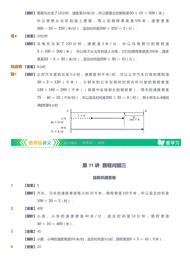 课本+自我巩固+课堂落实（答案）_《爱学习》小学初中数学和奥数资料_高斯数学爱学习课件_2人教小学能力强化_四年级高斯数学能力强化_秋数学4阶能力强化