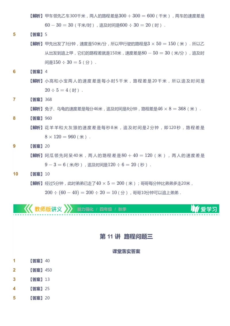 课本+自我巩固+课堂落实（答案）_《爱学习》小学初中数学和奥数资料_高斯数学爱学习课件_2人教小学能力强化_四年级高斯数学能力强化_秋数学4阶能力强化